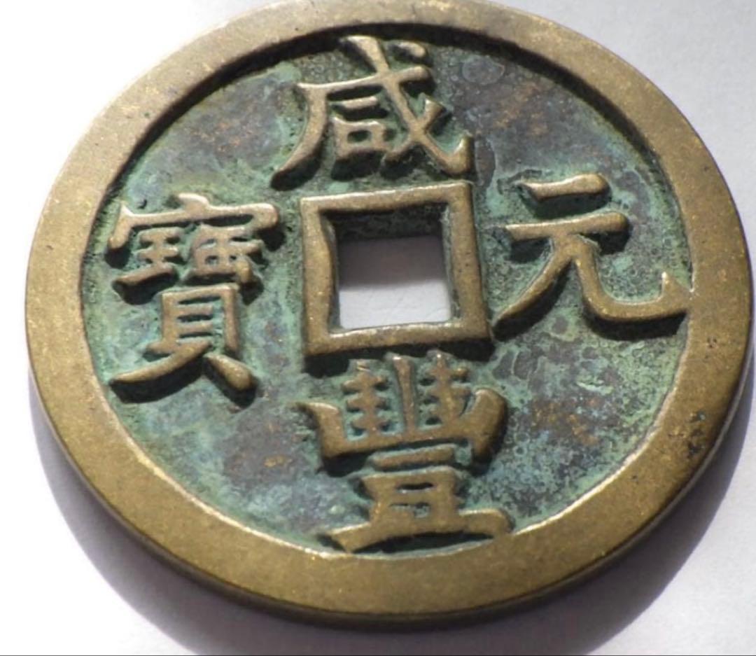 中国古銭 咸豊元寶 咸豊重寶 咸豊通寶 銅貨