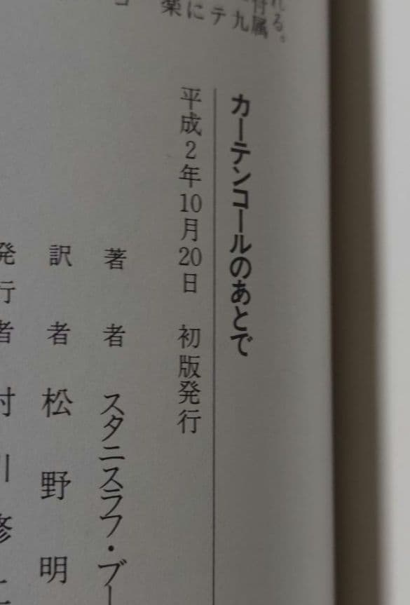 カーテンコールのあとで ブーニン