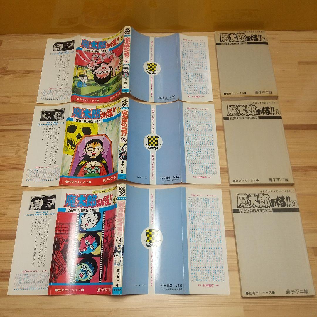 魔太郎がくる!!　秋田書店　旧版　オール初版　非貸本　並Aセット　藤子不二雄