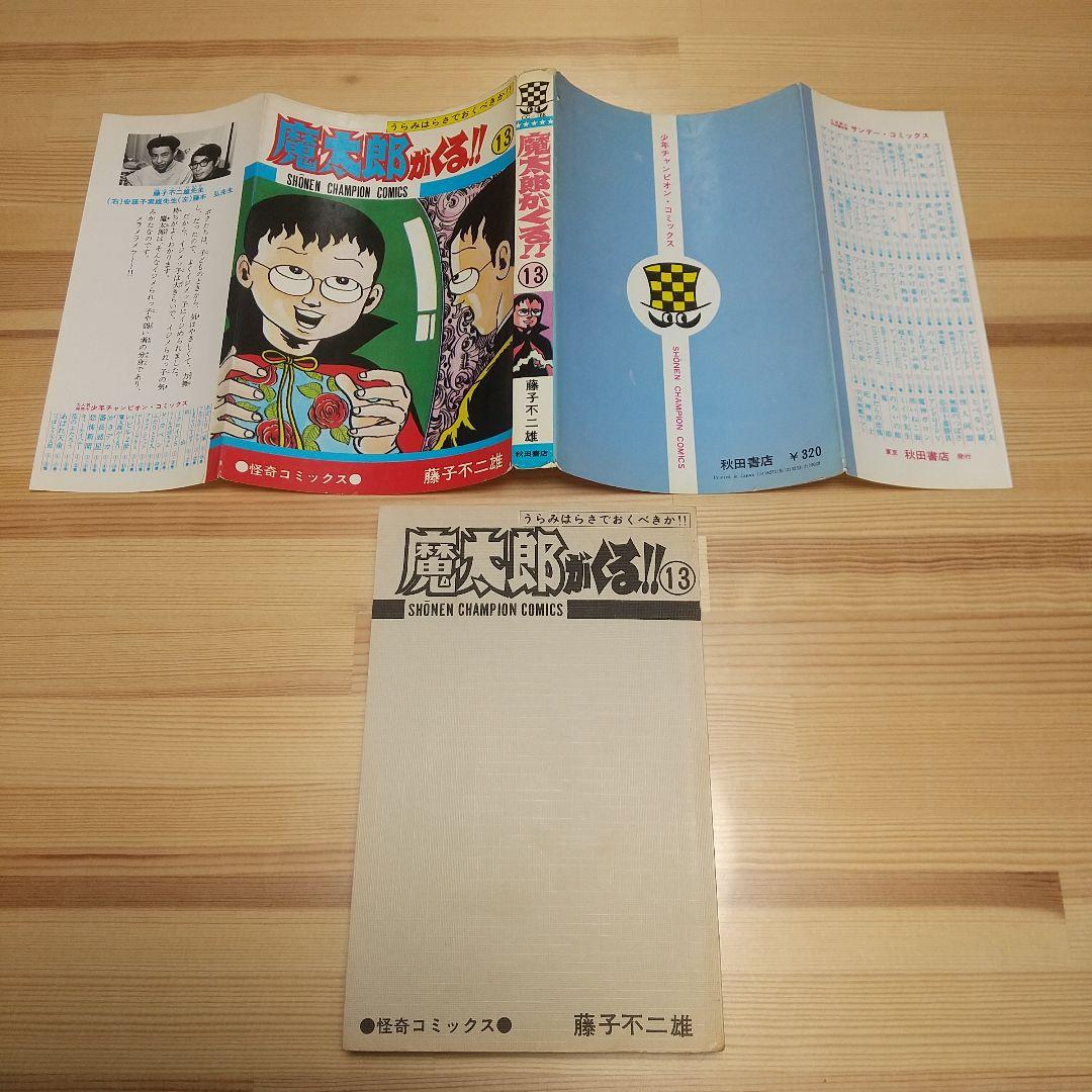 魔太郎がくる!!　秋田書店　旧版　オール初版　非貸本　並Aセット　藤子不二雄