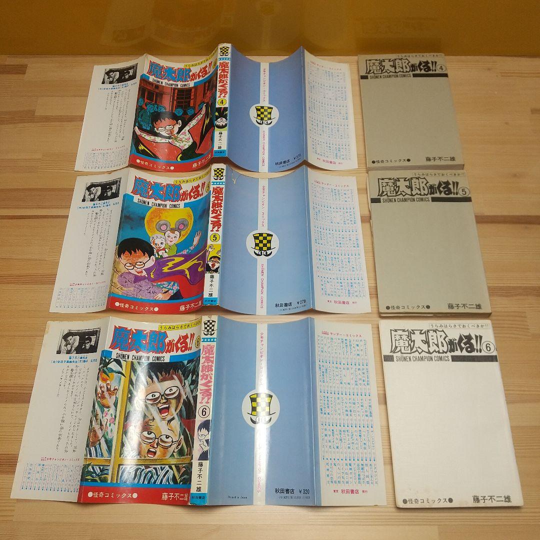 魔太郎がくる!!　秋田書店　旧版　オール初版　非貸本　並Aセット　藤子不二雄