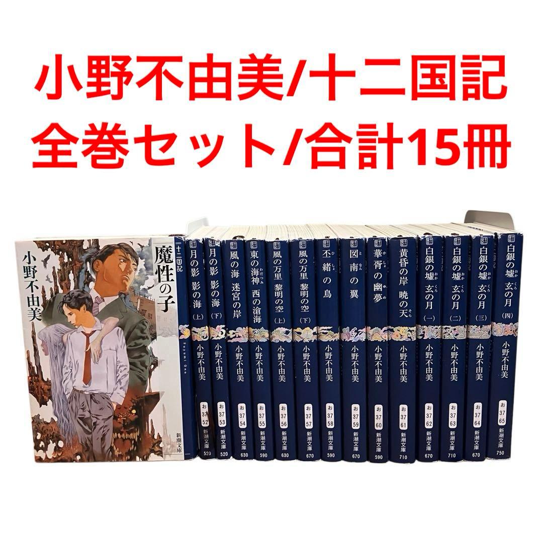 小野不由美/十二国記/全巻セット/合計15冊/ホラー/新潮文庫