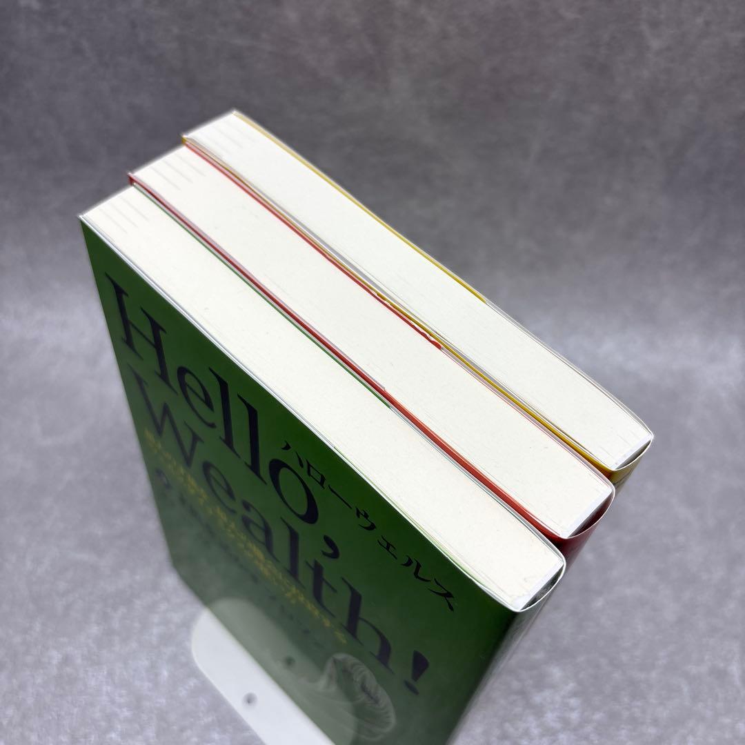 【新品未使用】Hello, Wealth! 3冊セット