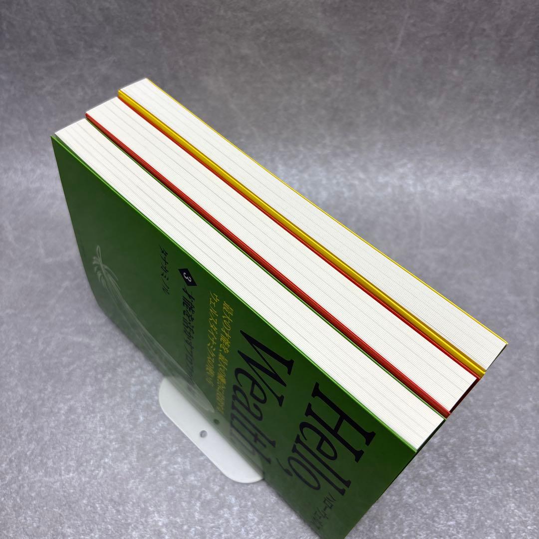 【新品未使用】Hello, Wealth! 3冊セット