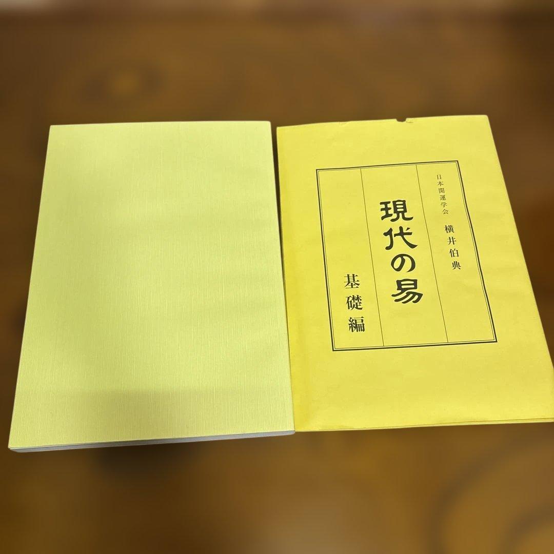 現代の易 横井伯典 日本開運学会