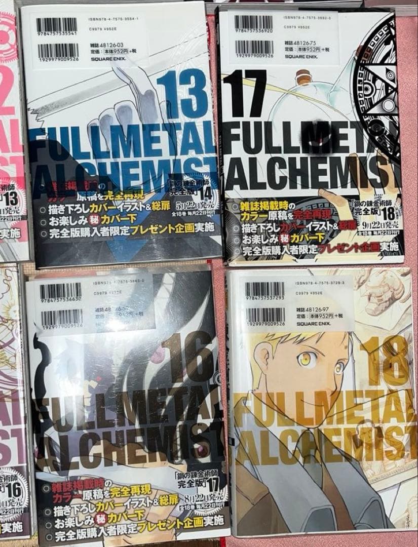 鋼の錬金術師 完全版 1〜18巻全巻セット　一部、初版-帯つき