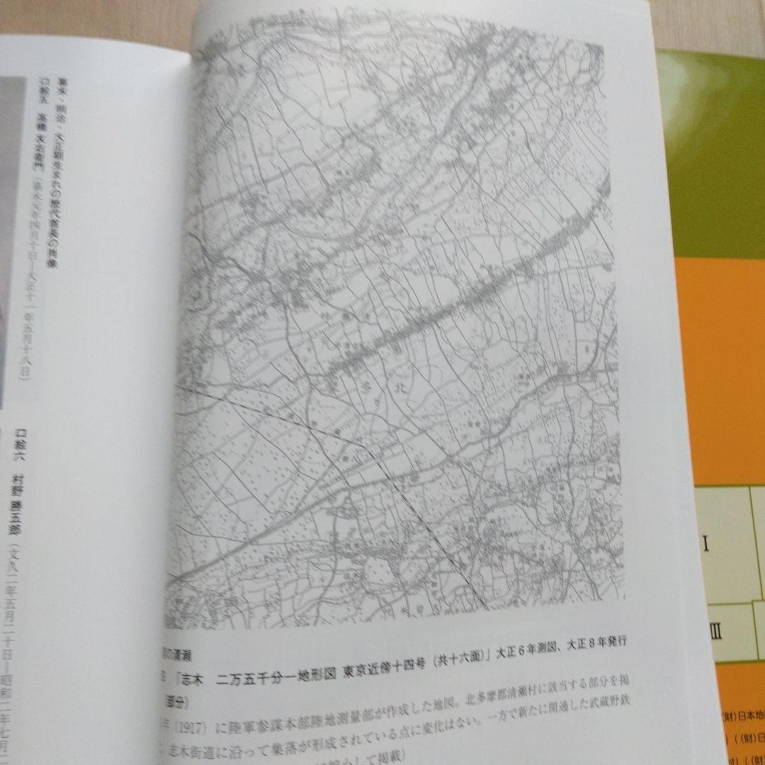 清瀬市史 5 資料編 近代