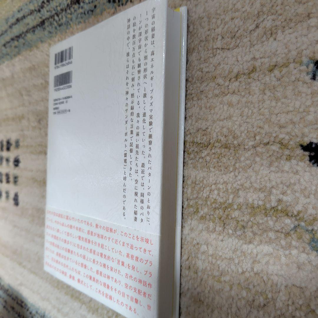 電気的宇宙論 : 銀河、恒星、惑星の進化を書き換えるプラズマ・サイエンス 1