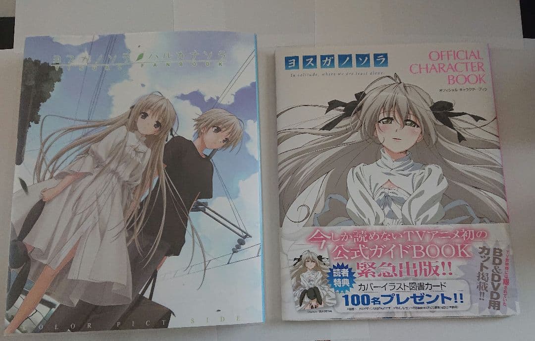 ヨスガノソラ 画集 関連本 高額プレミア本複数あり。