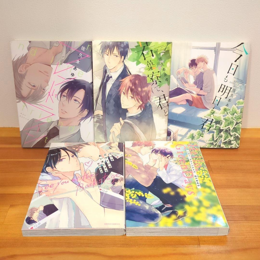 佐久本 あゆ　BL コミック　14冊+ポストカード