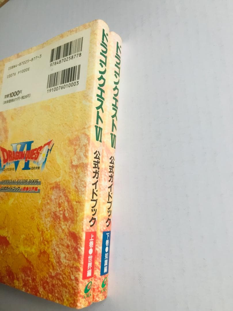 ドラゴンクエストⅥ　6　公式ガイドブック　上巻　世界編 下巻　知識編 マップ付き