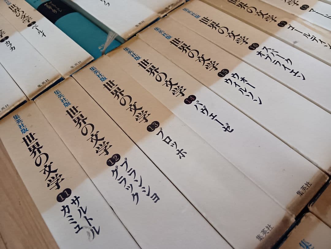 【集英社版　世界の文学　全３７巻　月報付き　第４巻函なし】