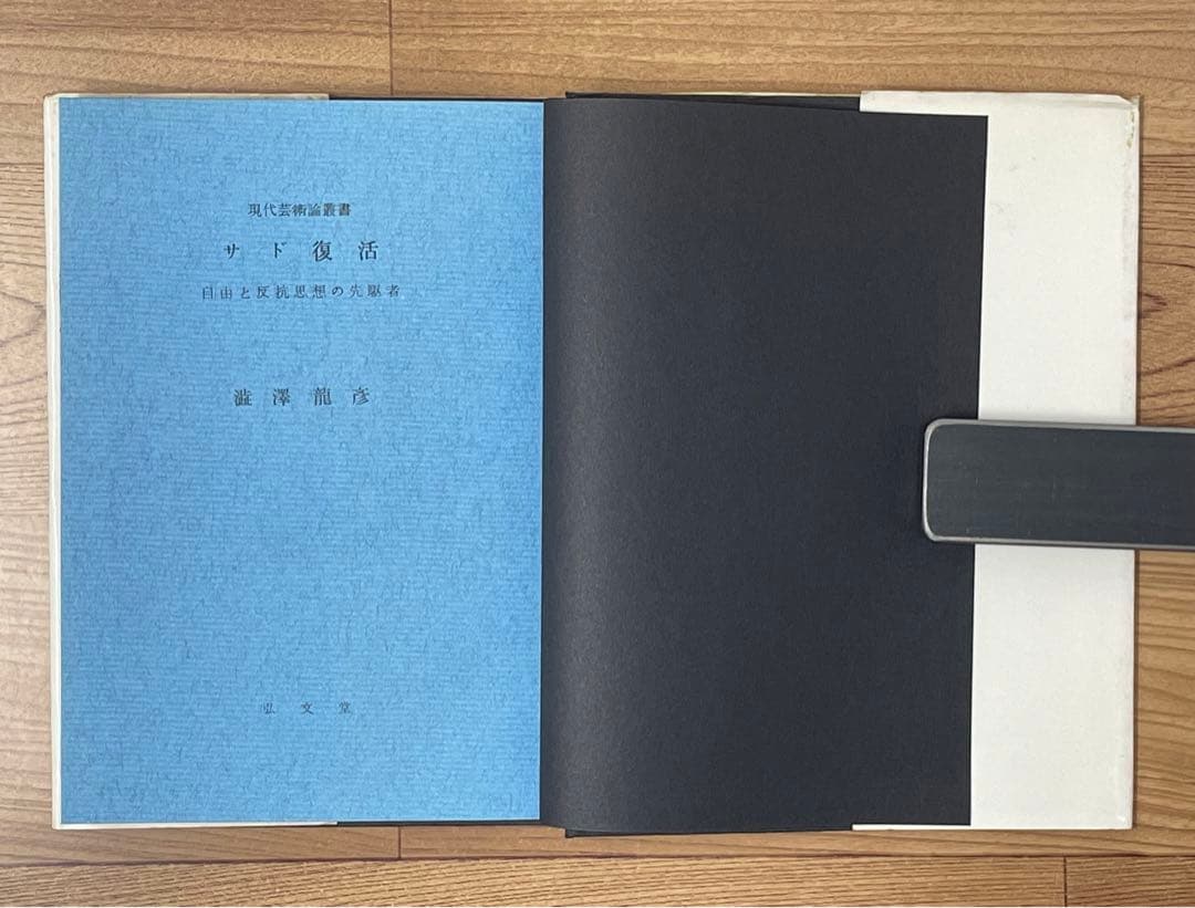 【初版】サド復活 澁澤龍彦 弘文堂