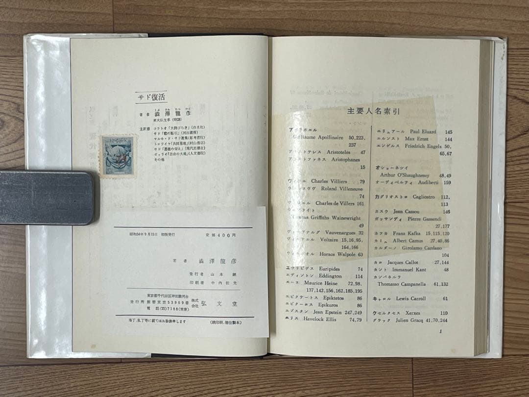 【初版】サド復活 澁澤龍彦 弘文堂