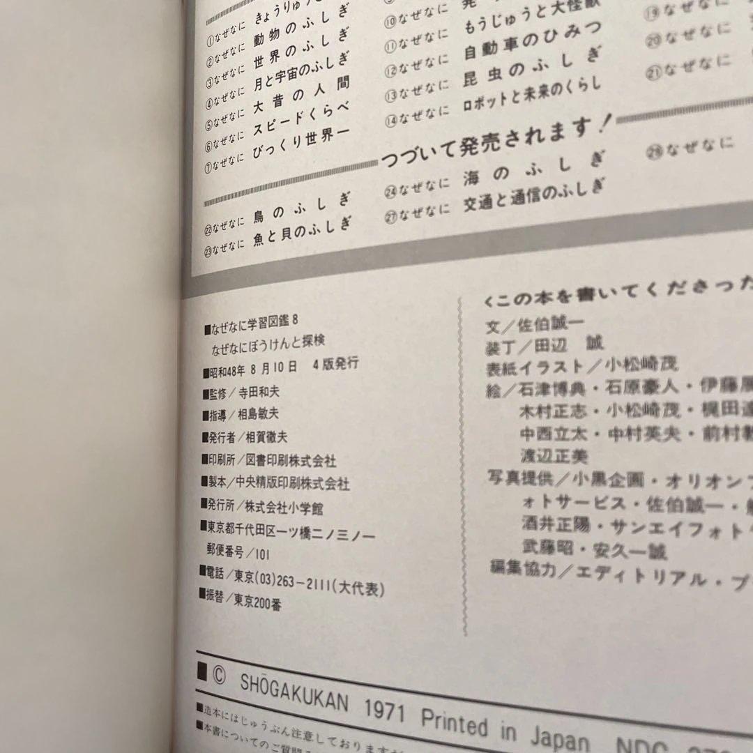 ぼうけんと探検　なぜなに学習図鑑　小学館