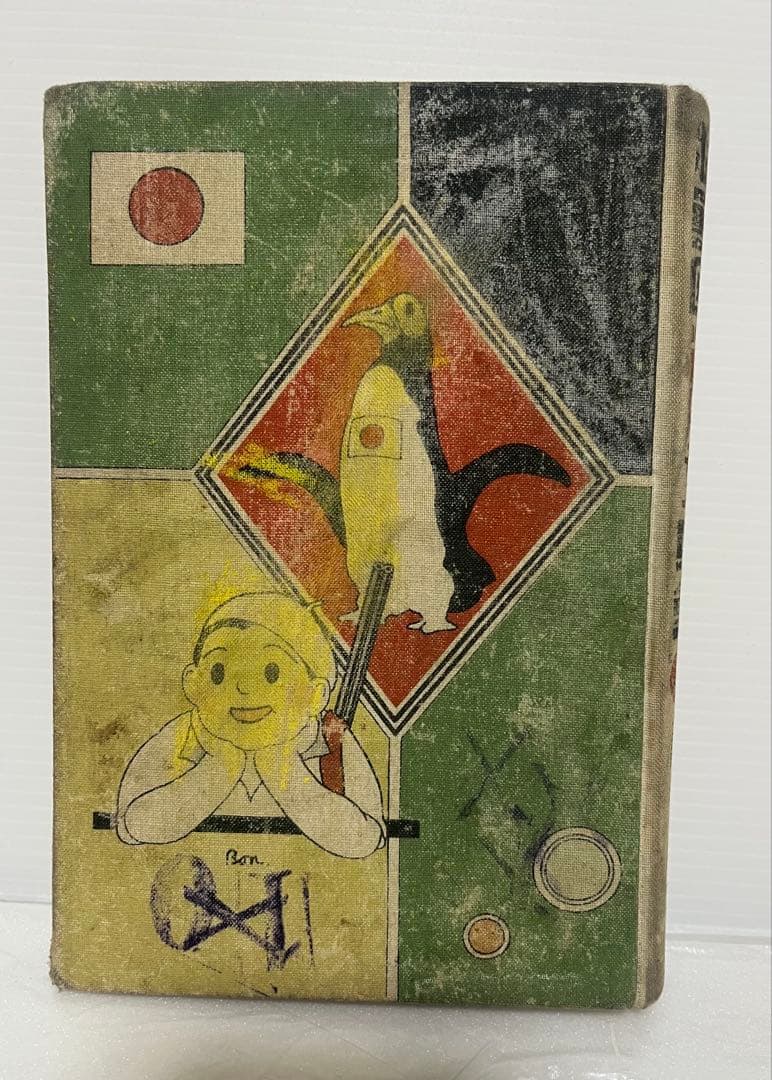 謝花凡太郎 中村書店 猛獣國そこぬけ騒動 昭和8年