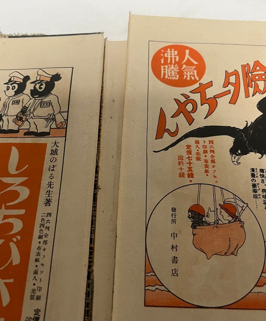 謝花凡太郎 中村書店 猛獣國そこぬけ騒動 昭和8年