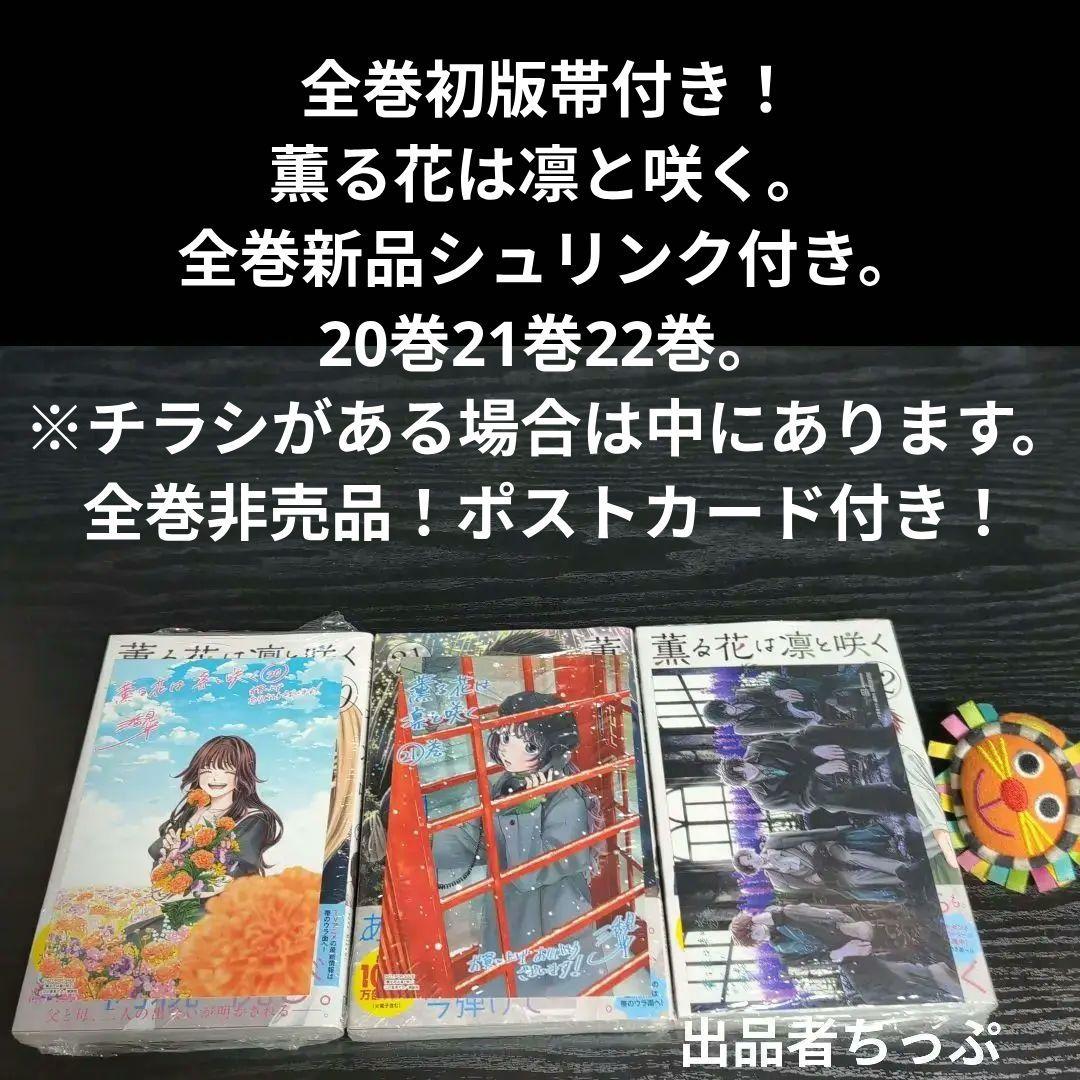 全巻初版帯付き！薫る花は凛と咲く。21全巻。イラストカード。チラシ。栞コンプ
