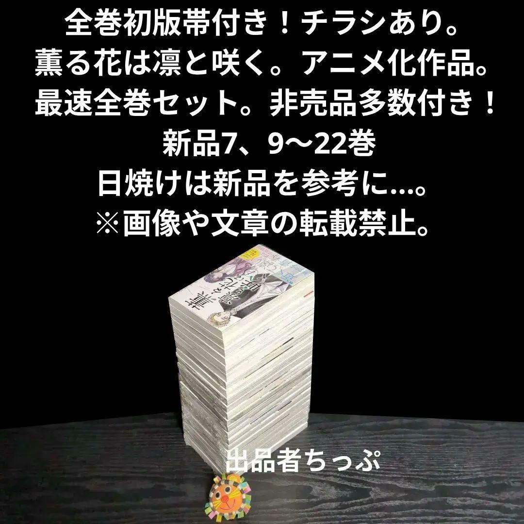 全巻初版帯付き！薫る花は凛と咲く。21全巻。イラストカード。チラシ。栞コンプ