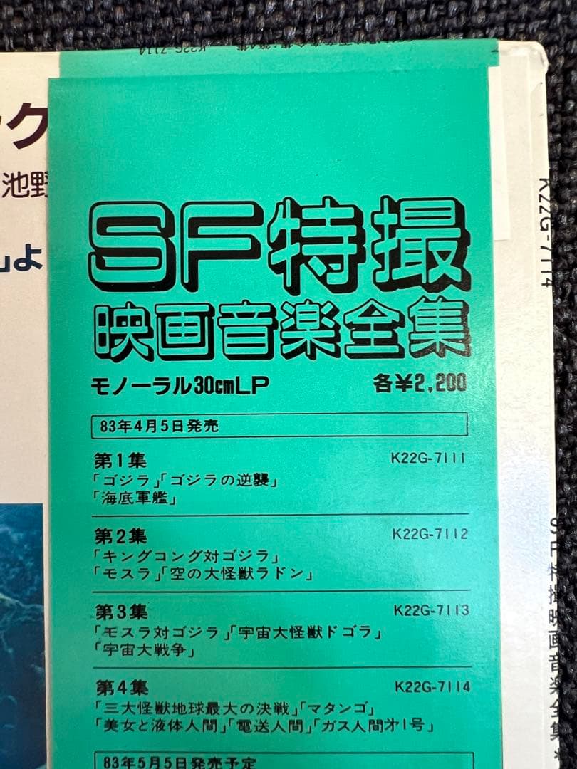 SF特撮映画音楽全集 第4集LP 伊福部昭 別宮貞雄 サントラ　邦楽レコード