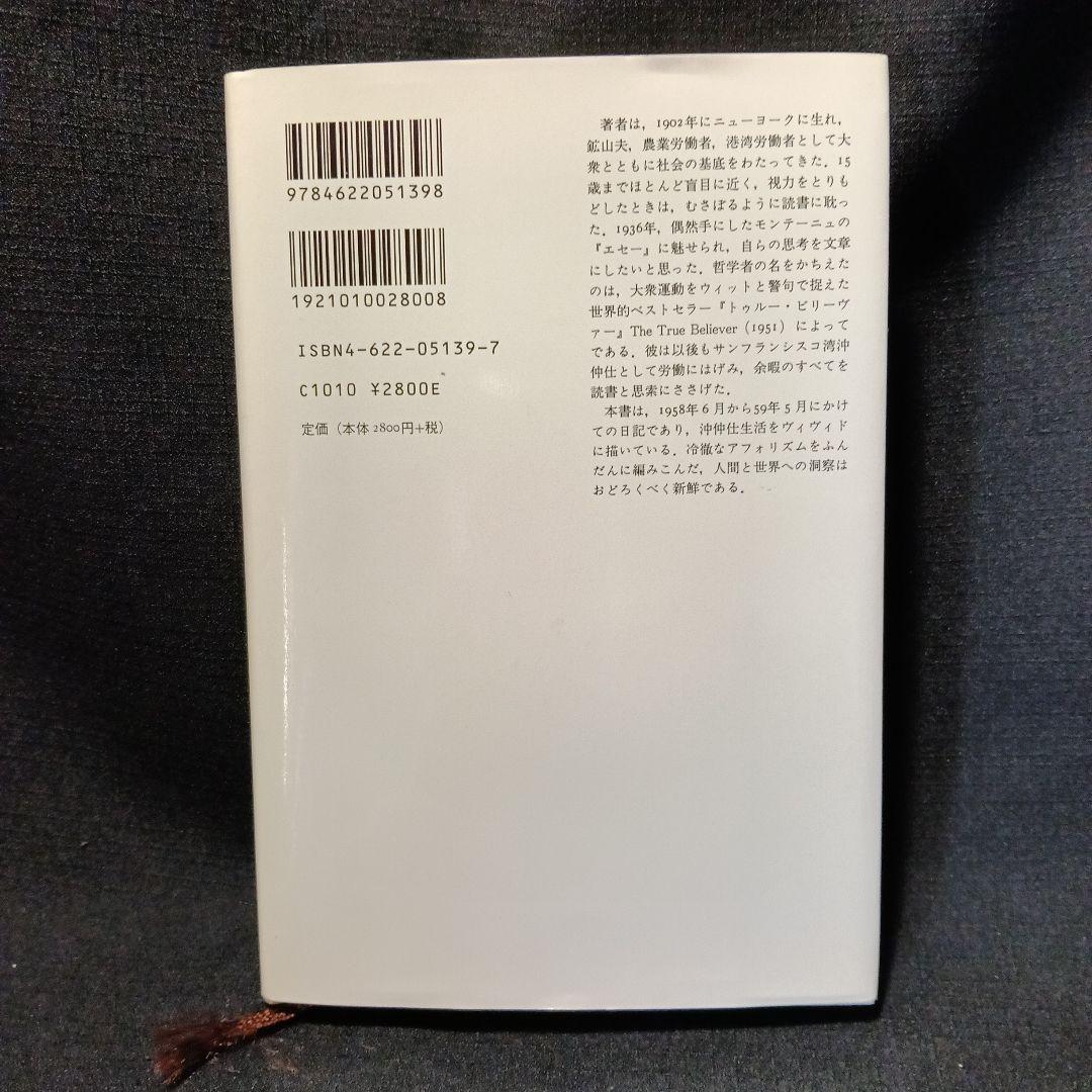 エリック・ホッファー自伝&評伝&日記エッセイ集　5冊セット