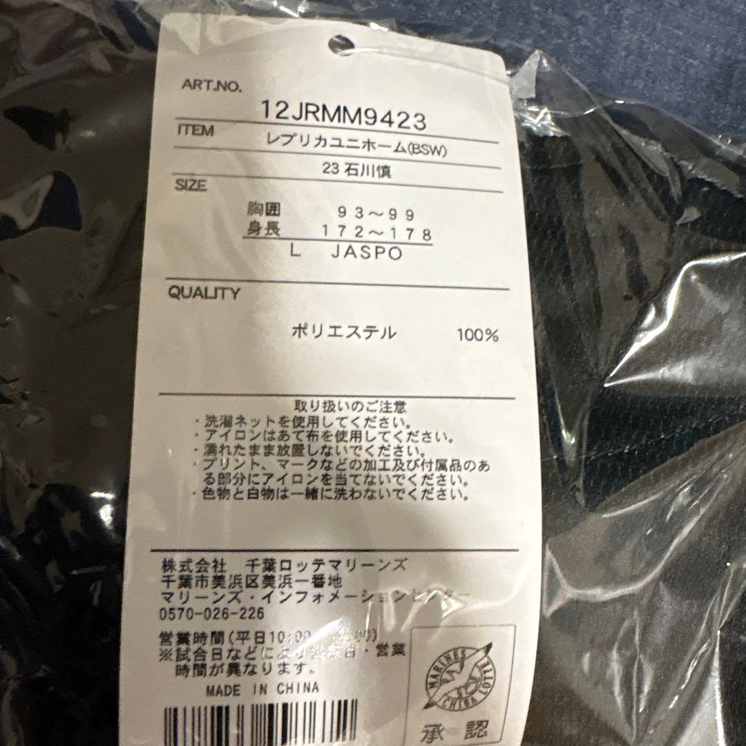 【新品未開封】千葉ロッテマリーンズ　石川慎吾BSWレプリカユニフォームL