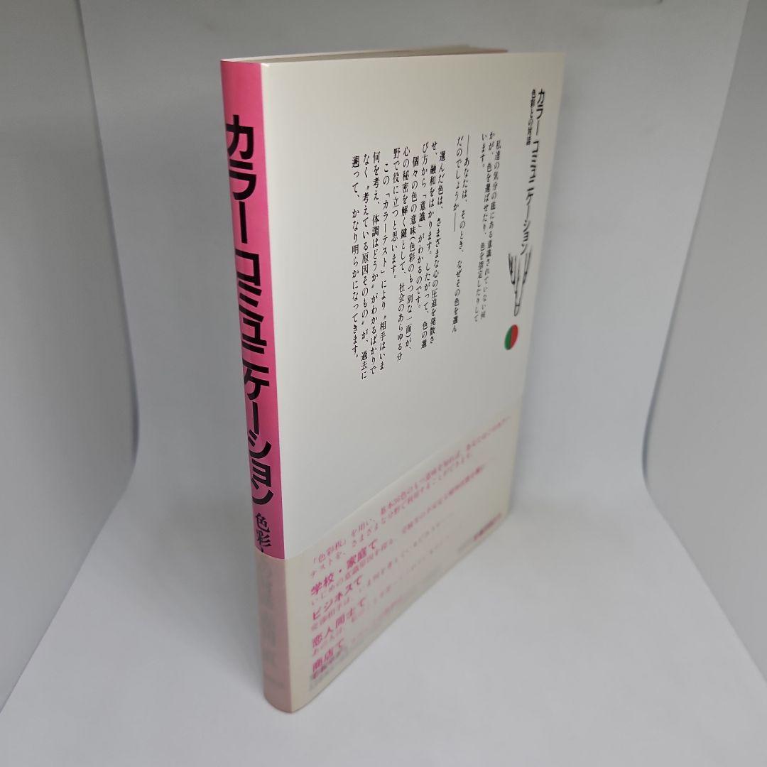 【帯付き】カラーコミュニケーション: 色彩との対話