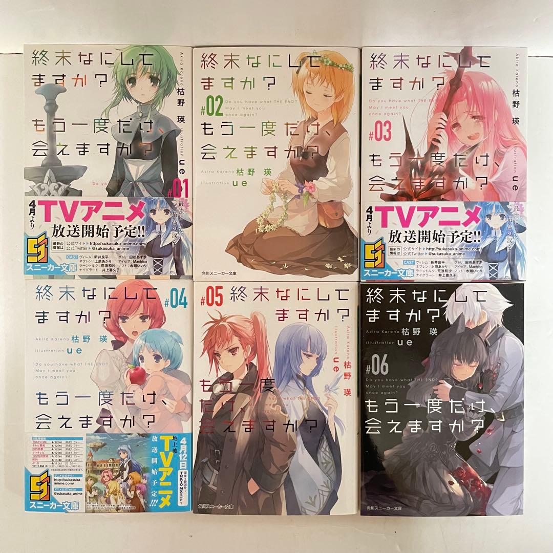 【初版10冊】終末なにしてますか？シリーズ　全巻セット（全19冊）　ラノベ