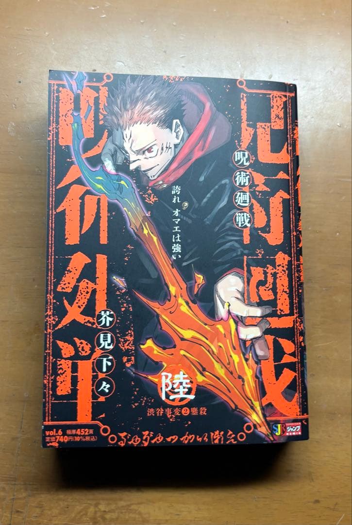 呪術廻戦 集英社ジャンプリミックス版 漫画　2巻〜7巻セット