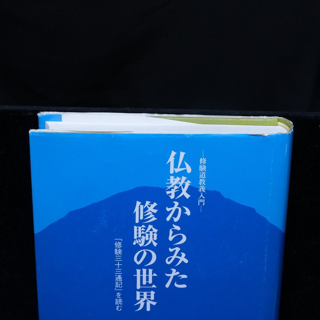 淺田正博『仏教からみた修験の世界 修験道教義入門』