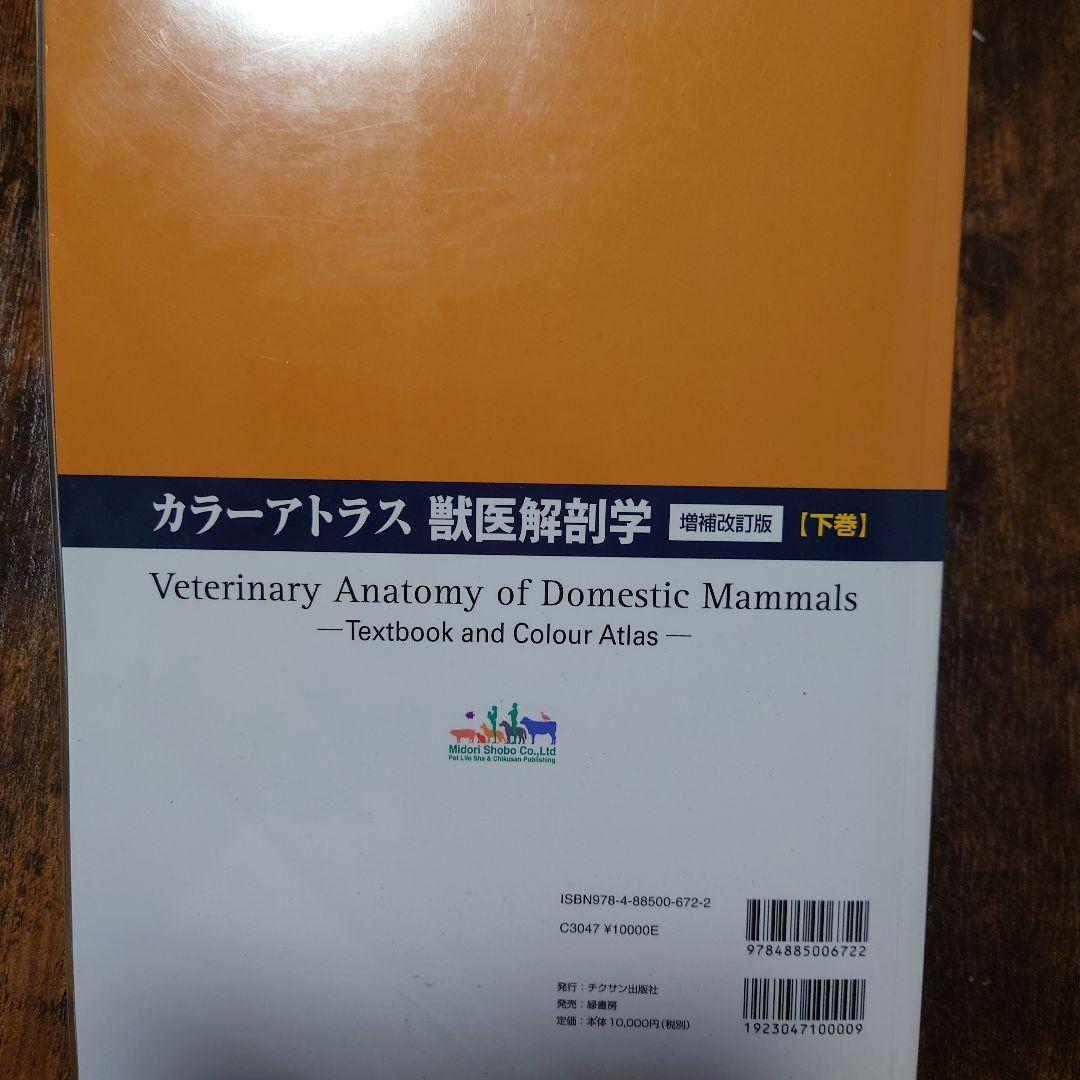カラーアトラス獣医解剖学 上、下巻
