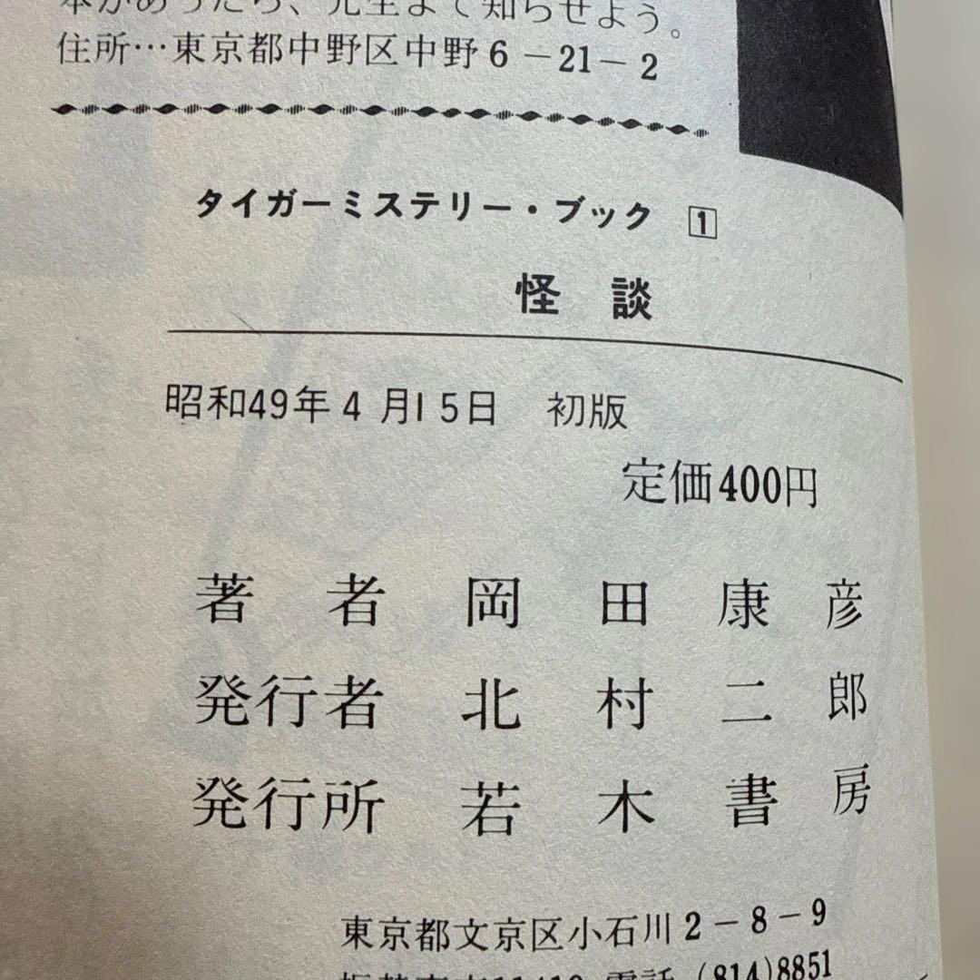初版 怪談 タイガーミステリーブック 若木書房 岡田康宏 児童書