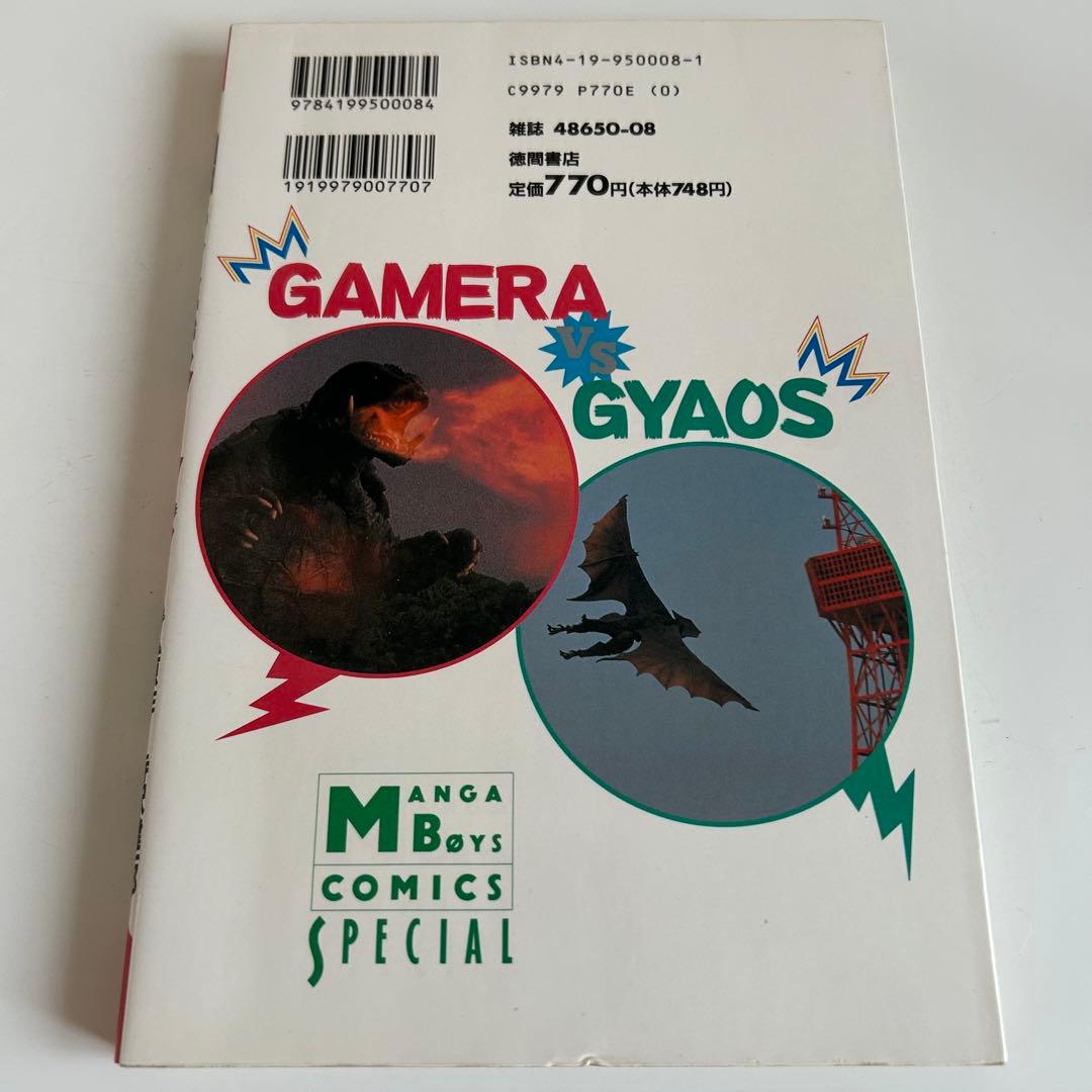 【レア!! 怪獣コミック初版本】 大怪獣ガメラ 破李拳竜 / 寺沢健一郎