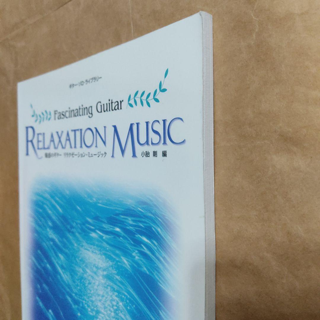魅惑のギター・リラクゼーション・ミュージック