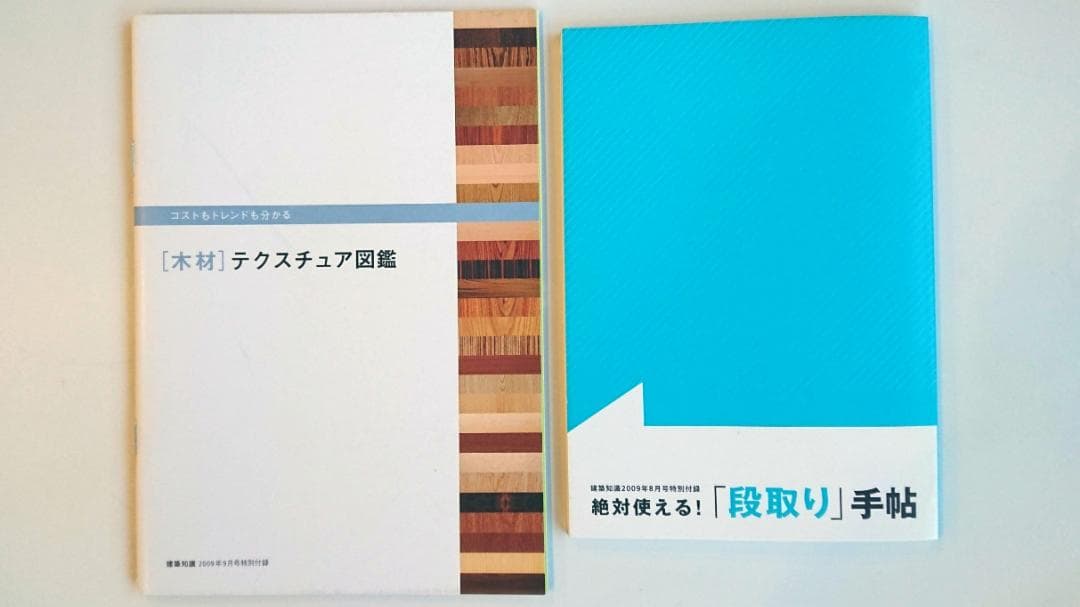 『建築知識』バックナンバー 2009年 12冊セット（付録あり）