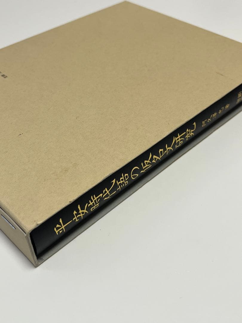 平安時代語の仮名文研究