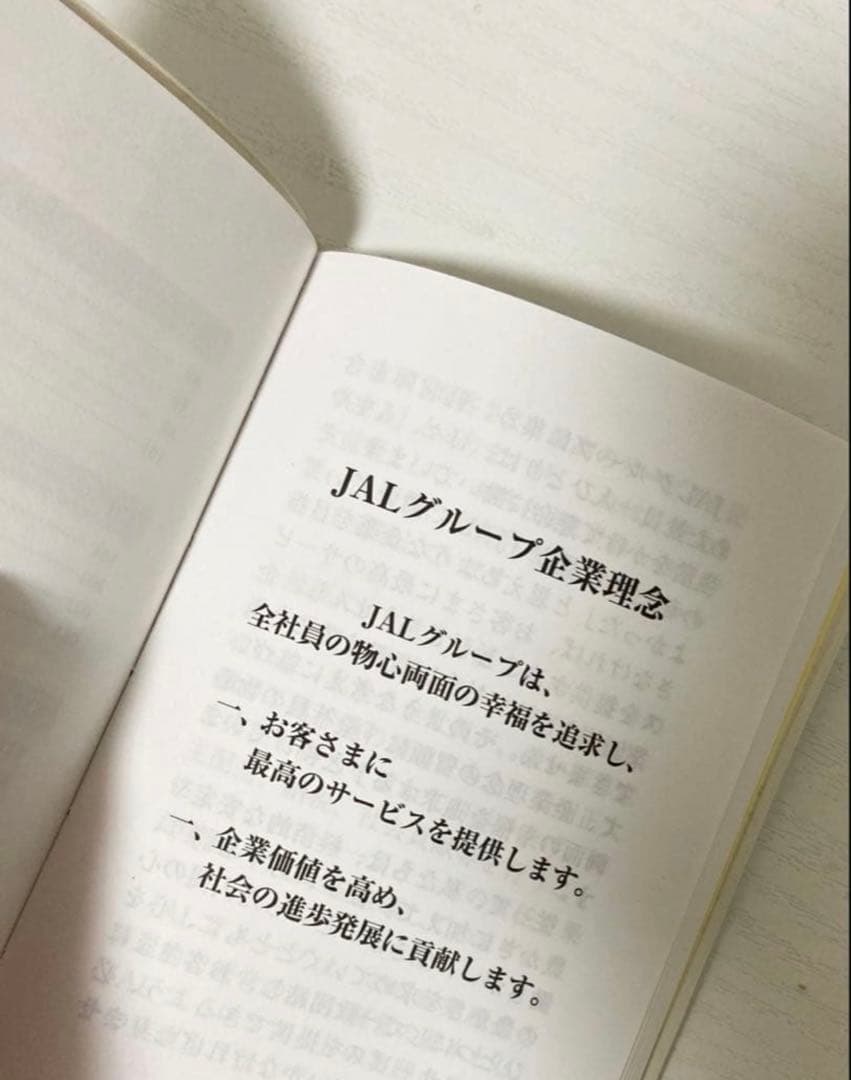JALフィロソフィ 企業理念 社員教育用本