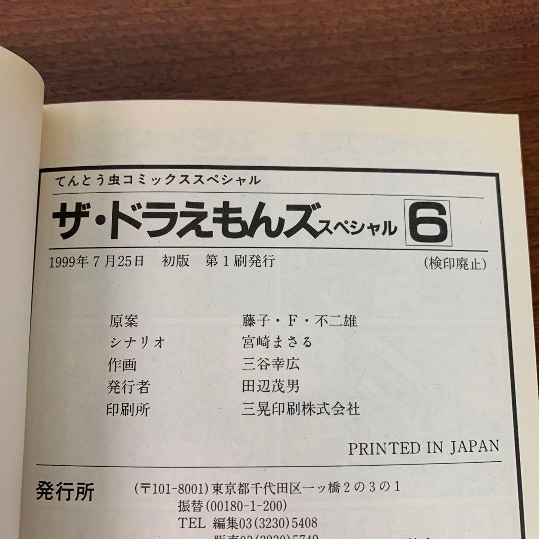 ❶　ザ☆ドラえもんズ スペシャル 1～8巻（4～8巻 初版）　藤子・F・不二雄