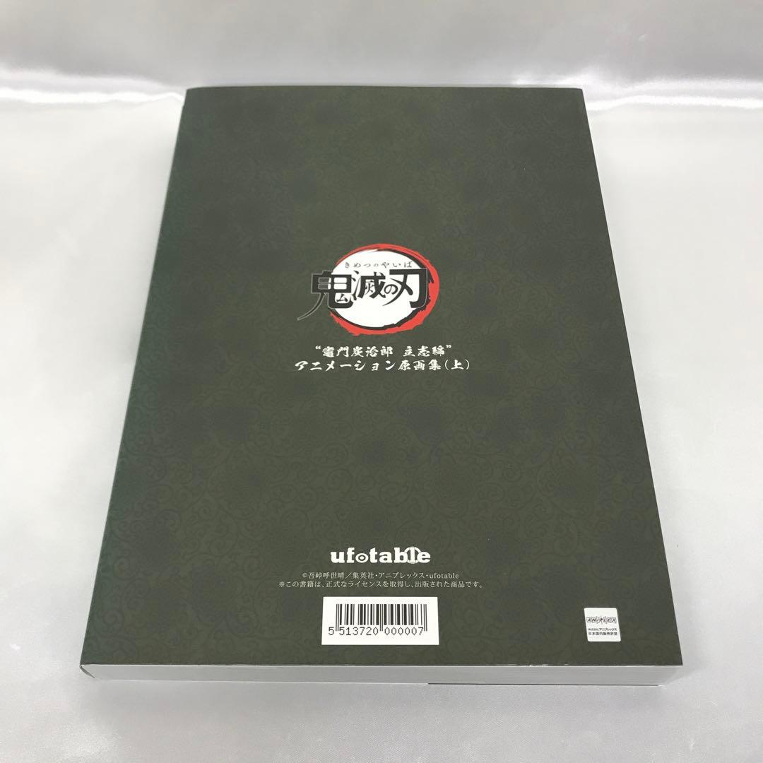 「鬼滅の刃」～竈門炭治郎 立志編～ アニメーション原画集(第一話～第十三話)