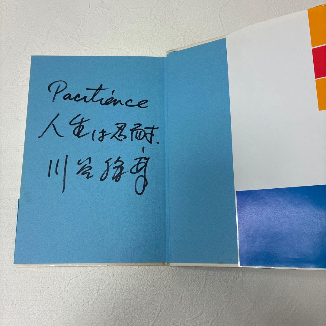 指導困難校物語　川谷勝幸