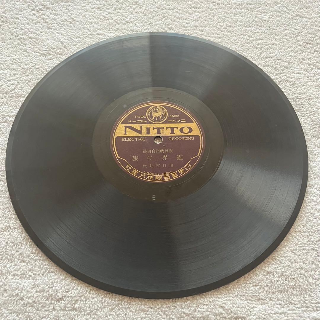 大本 出口王仁三郎 肉声 レコード ５枚 SP版 Columbia NITTO