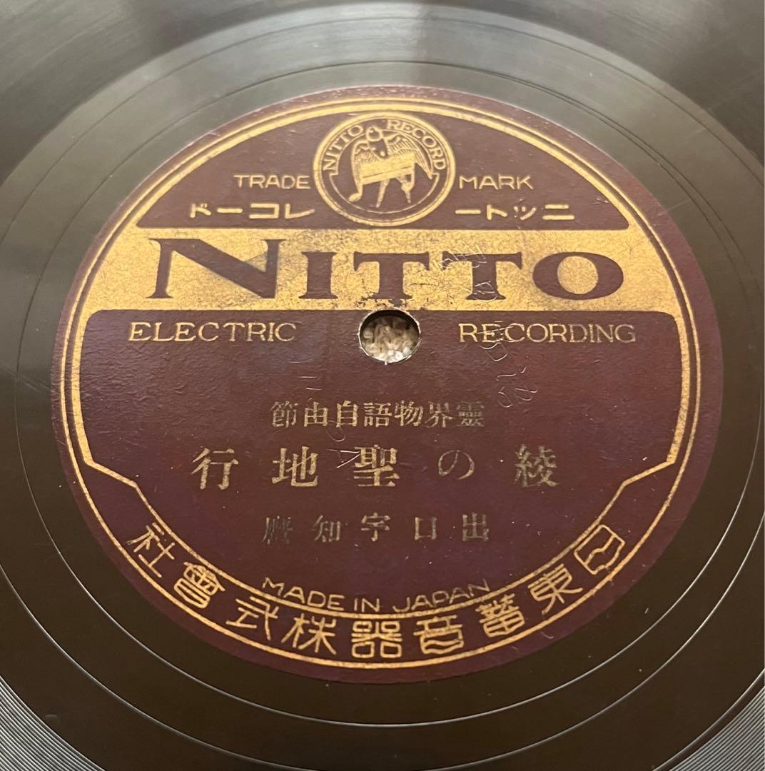 大本 出口王仁三郎 肉声 レコード ５枚 SP版 Columbia NITTO