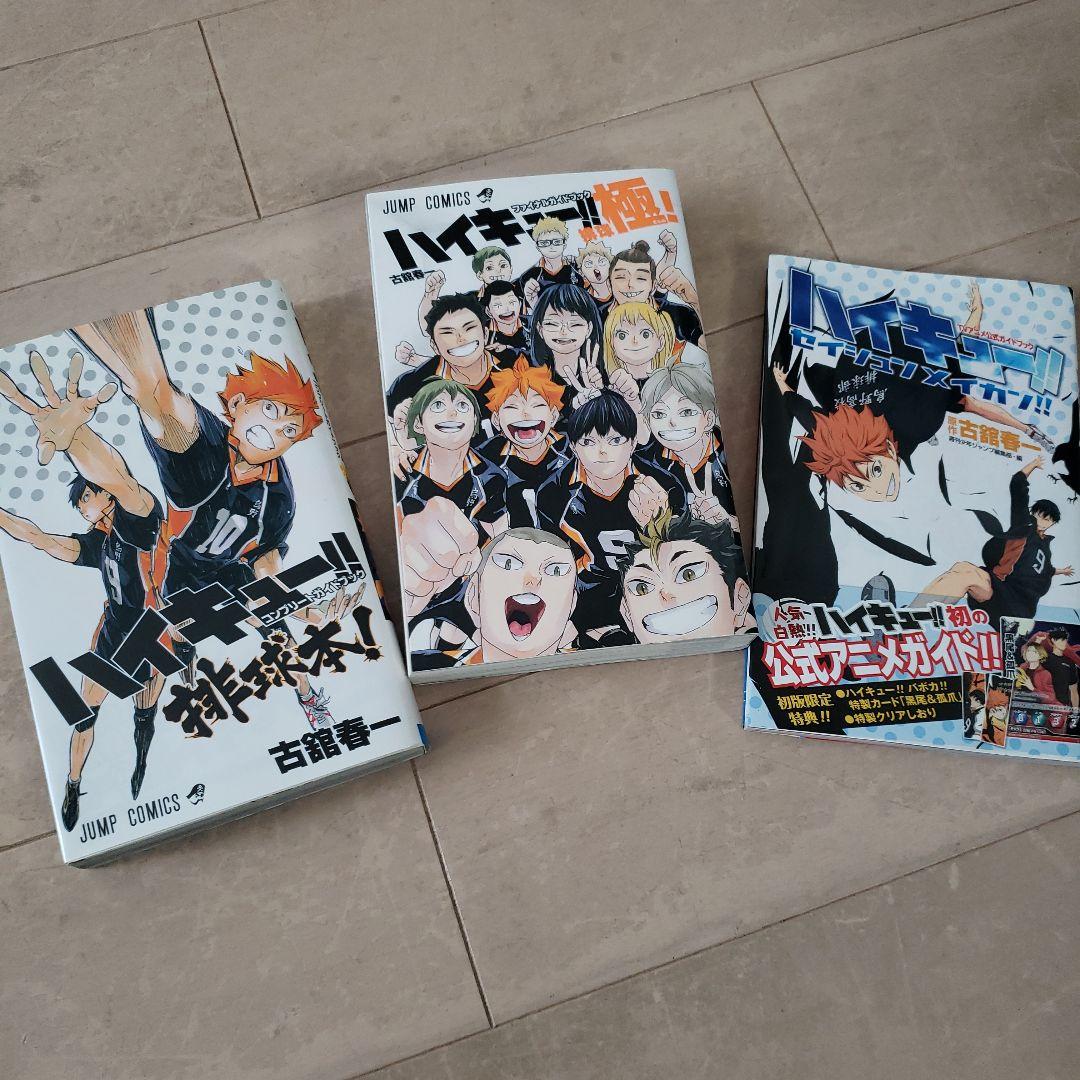 【初版帯付き多数美品】ハイキュー!! 1～45巻全巻完結セット+ガイドブック3冊
