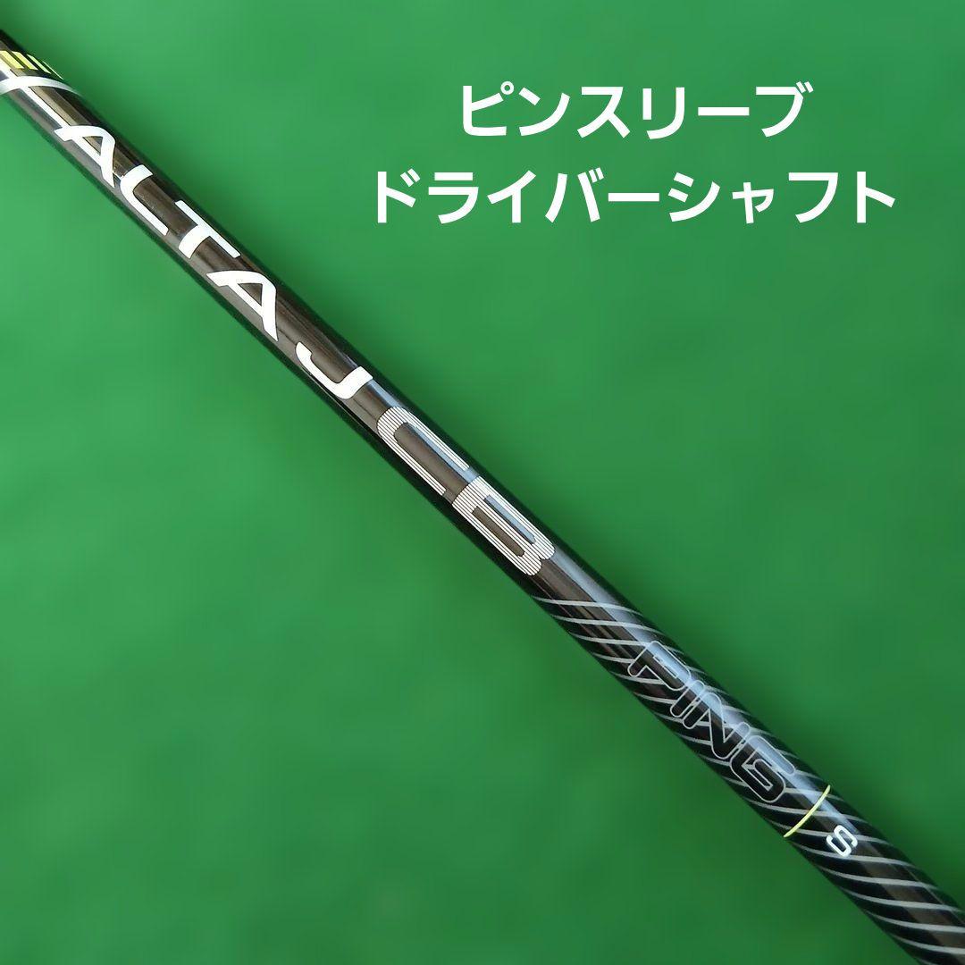 ピンスリーブ ALTA JCB ドライバー シャフト S