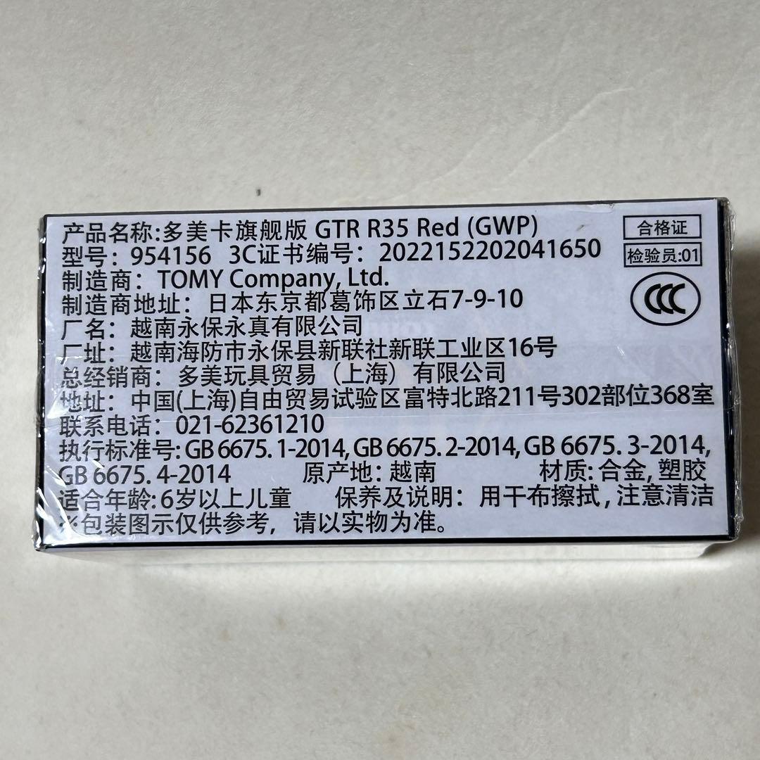 トミカプレミアム10周年記念キャンペーン日産 GT-R 非売品　R-35