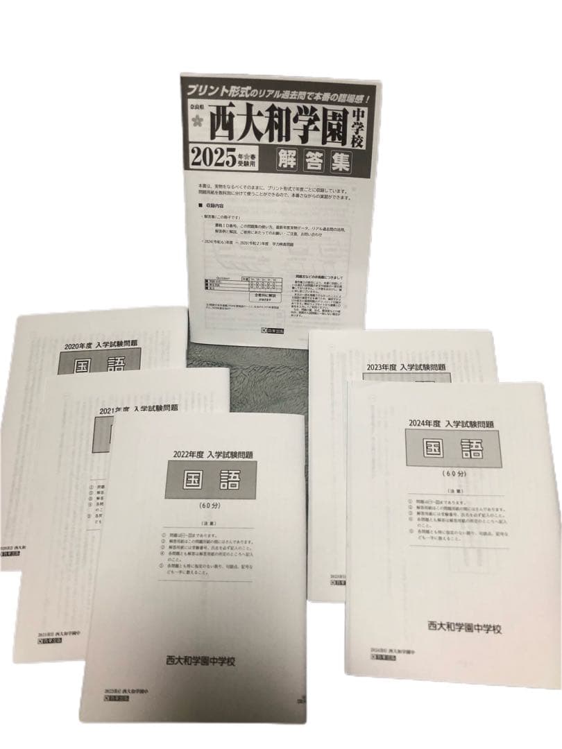 【最新版/書き込みなし】西大和学園中 過去問5冊セット 算・国・理20年＋直近分