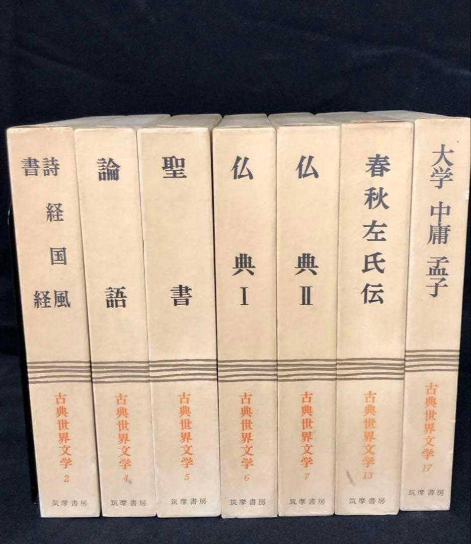 世界古典文学全集 筑摩書房　14冊セット
