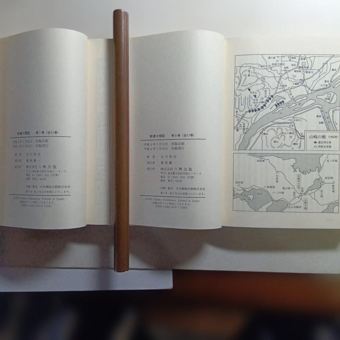 新書太閤記 全11巻 吉川英治・六興出版。