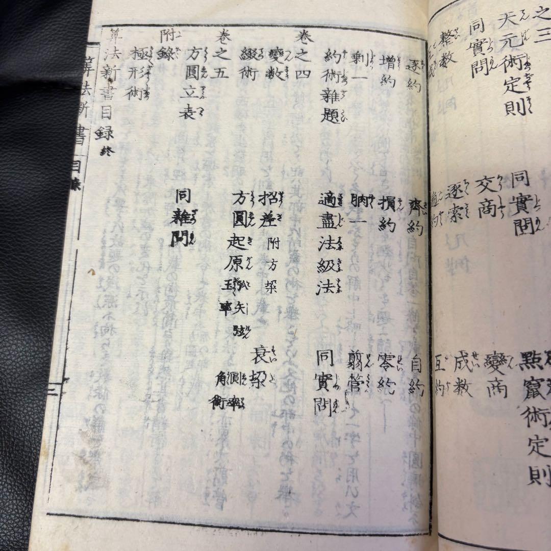 算法新書 全５巻合本 大和綴じ 和本 数学道場蔵板 文政十三年刻成 明治六年刻成
