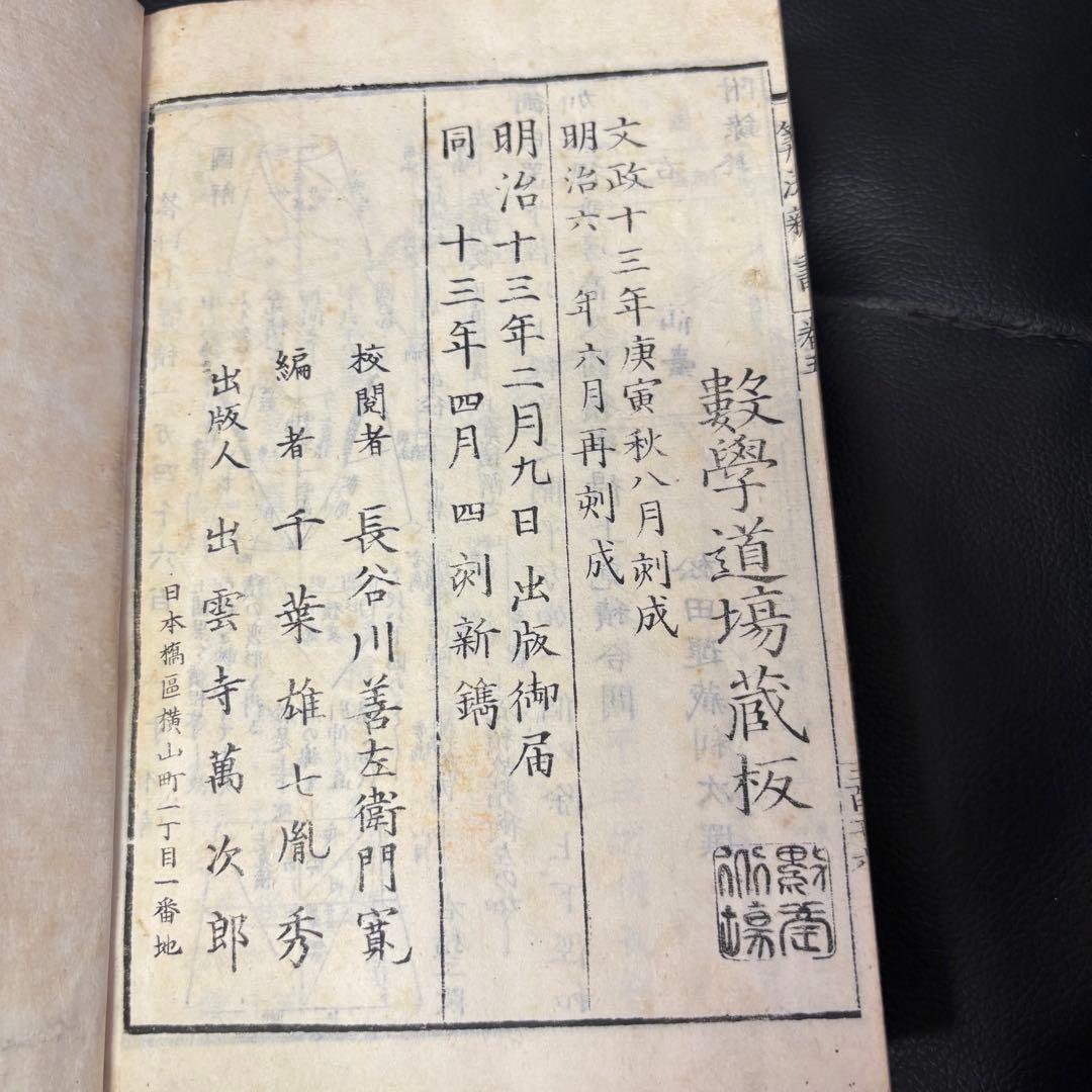 算法新書 全５巻合本 大和綴じ 和本 数学道場蔵板 文政十三年刻成 明治六年刻成